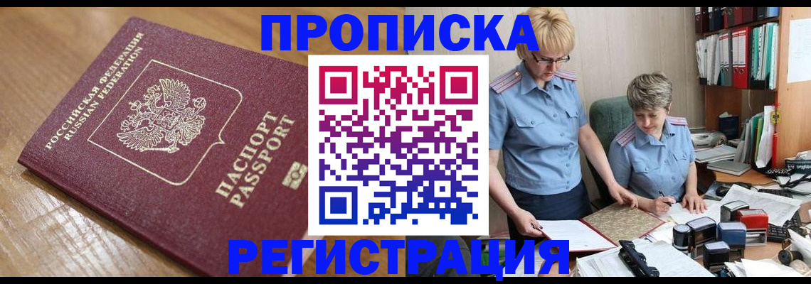 прописка в Апрелевке